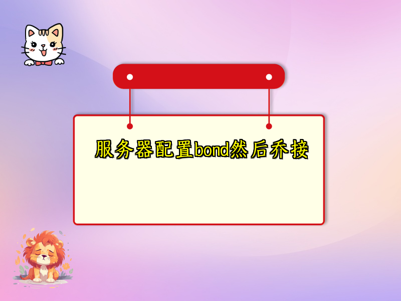 服务器配置bond然后乔接