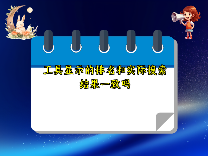 工具显示的排名和实际搜索结果一致吗