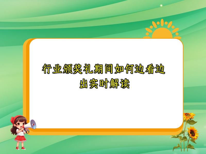 行业颁奖礼期间如何边看边出实时解读