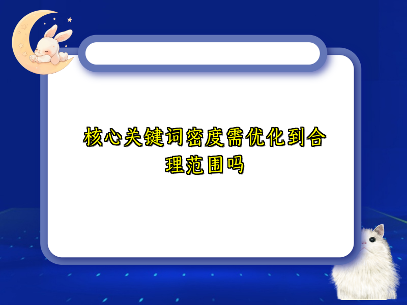 核心关键词密度需优化到合理范围吗