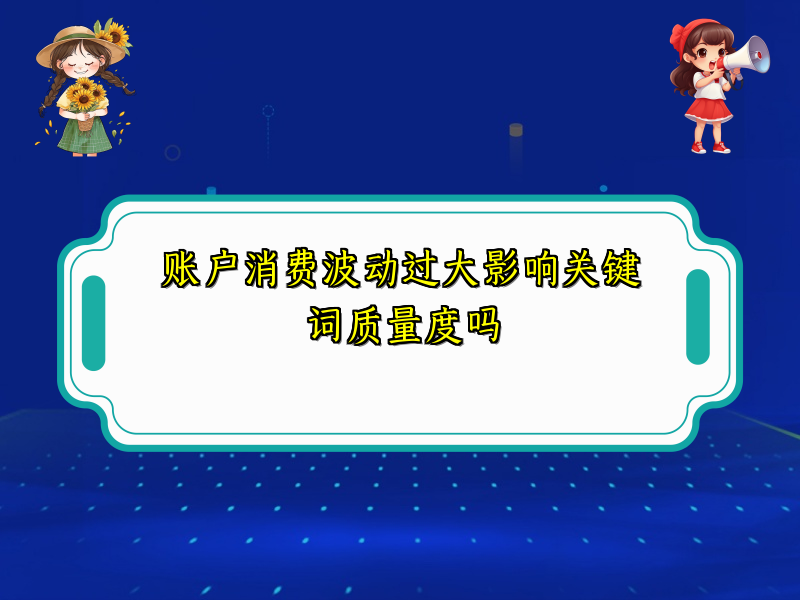 账户消费波动过大影响关键词质量度吗