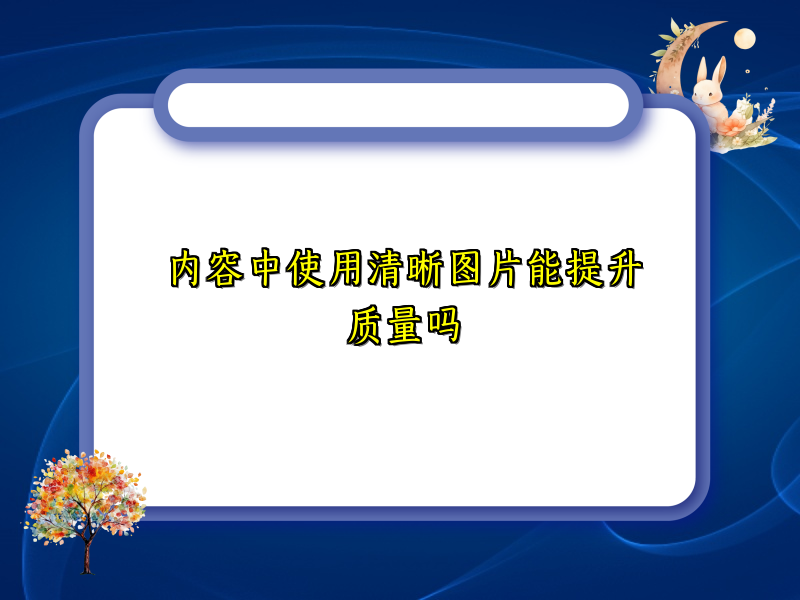 内容中使用清晰图片能提升质量吗