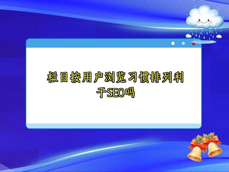 栏目按用户浏览习惯排列利于SEO吗