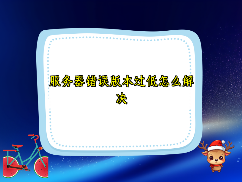 服务器错误版本过低怎么解决
