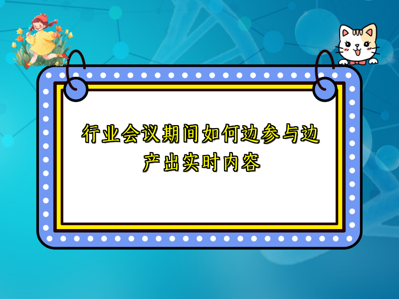 行业会议期间如何边参与边产出实时内容