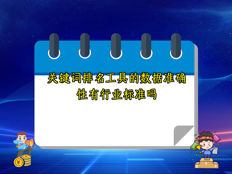关键词排名工具的数据准确性有行业标准吗