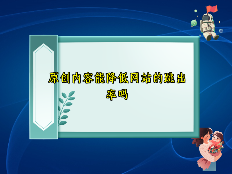 原创内容能降低网站的跳出率吗