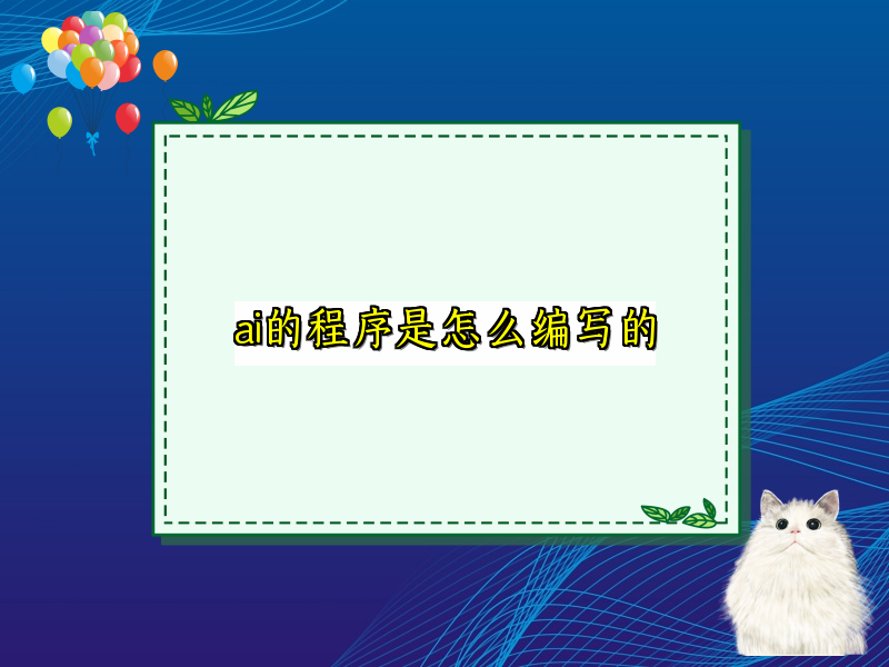 ai的程序是怎么编写的