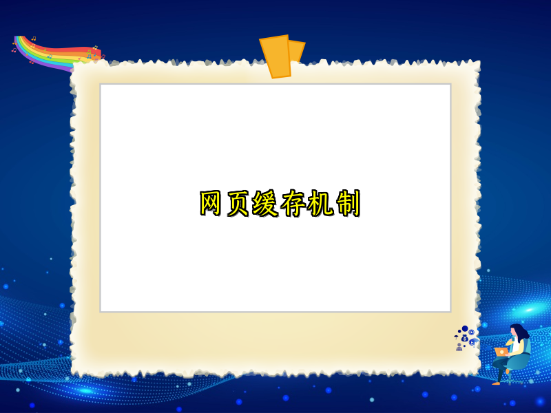 网页缓存机制