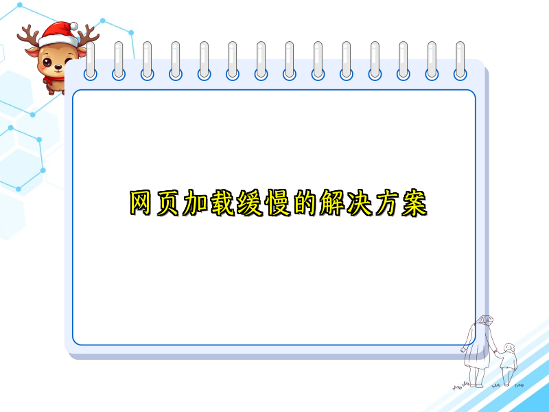 网页加载缓慢的解决方案