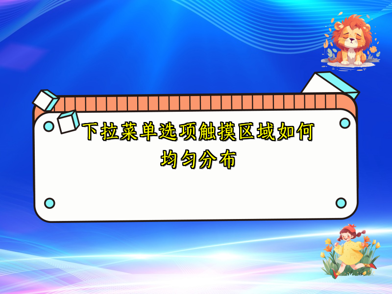 下拉菜单选项触摸区域如何均匀分布