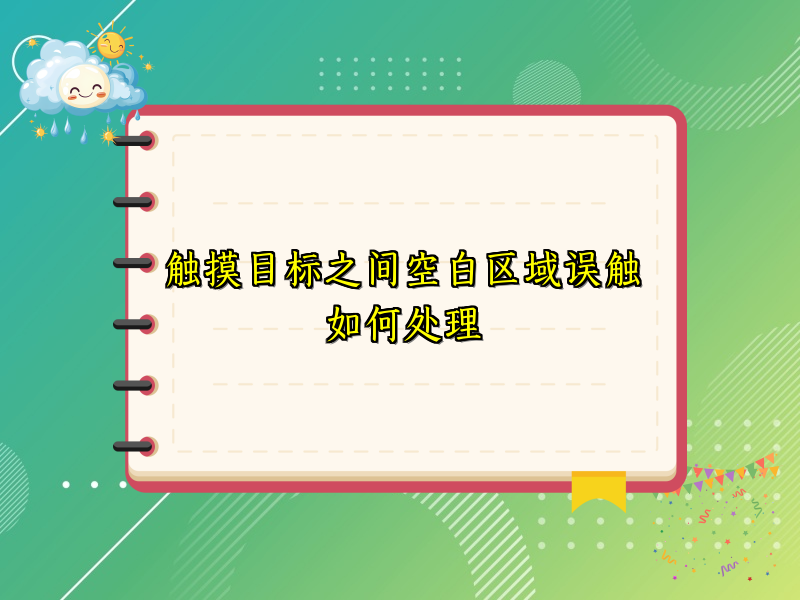 触摸目标之间空白区域误触如何处理