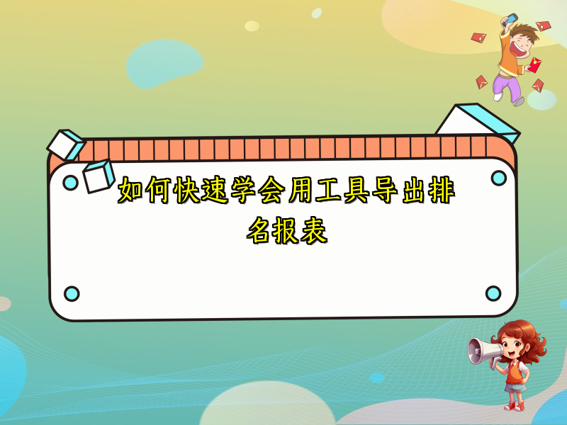 如何快速学会用工具导出排名报表