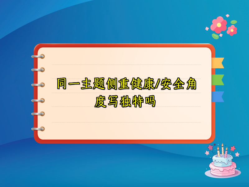 同一主题侧重健康/安全角度写独特吗