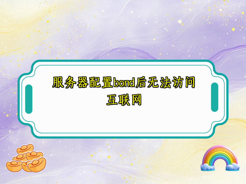 服务器配置bond后无法访问互联网