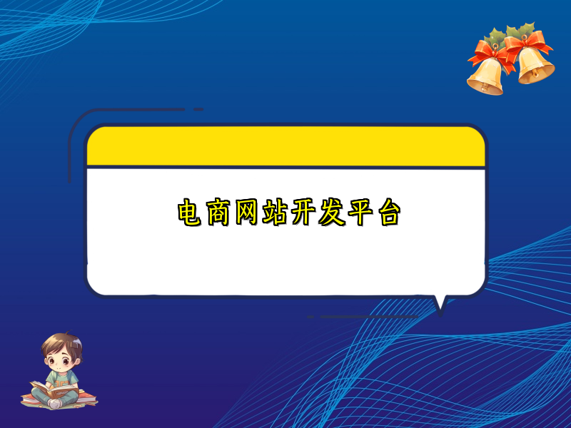 电商网站开发平台