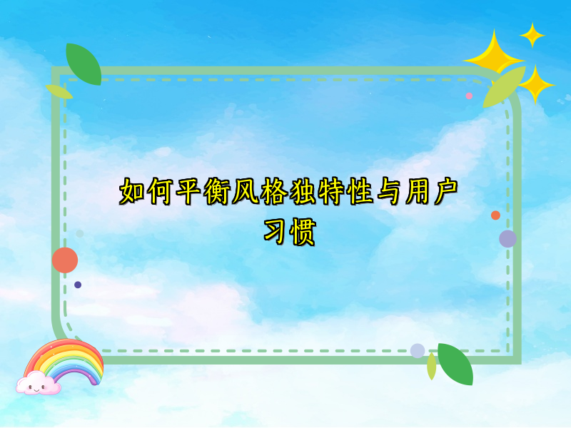 如何平衡风格独特性与用户习惯