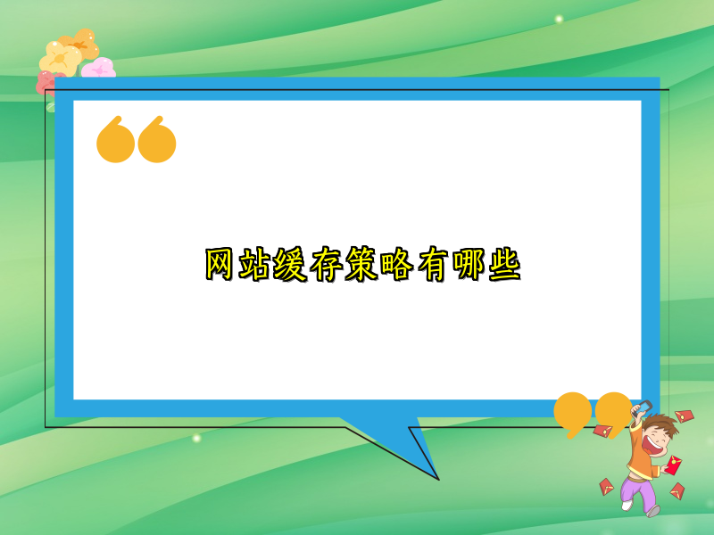 网站缓存策略有哪些