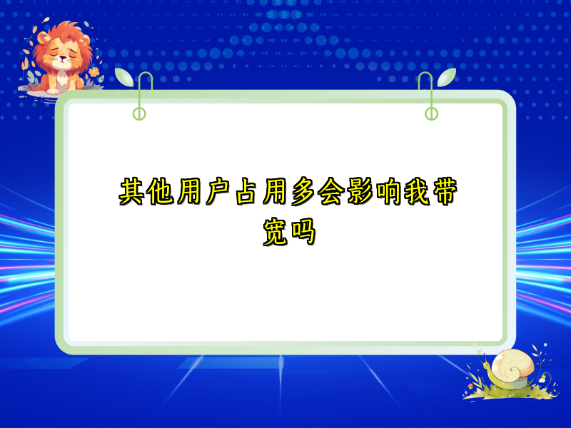 其他用户占用多会影响我带宽吗