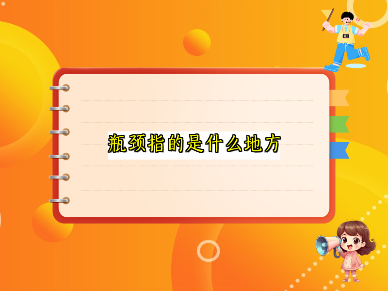 瓶颈指的是什么地方