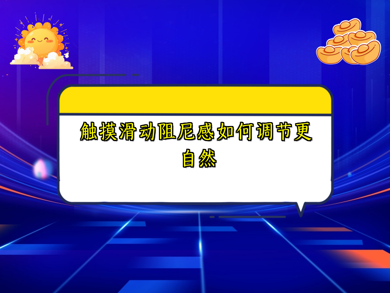 触摸滑动阻尼感如何调节更自然