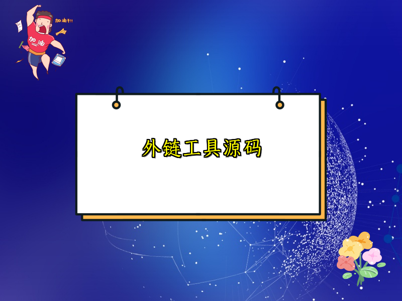 外链工具源码