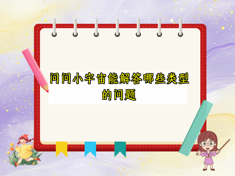 问问小宇宙能解答哪些类型的问题