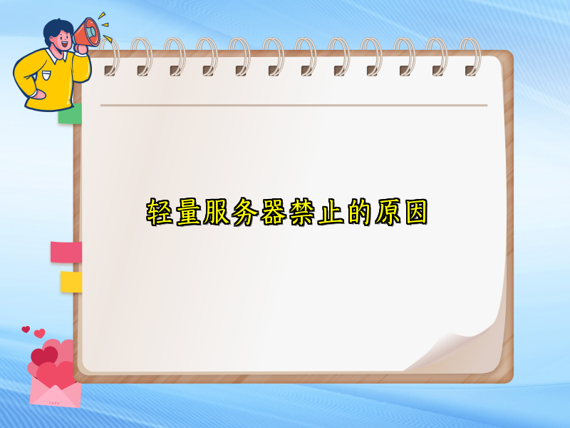 轻量服务器禁止的原因