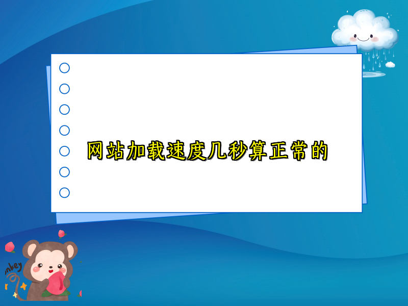 网站加载速度几秒算正常的