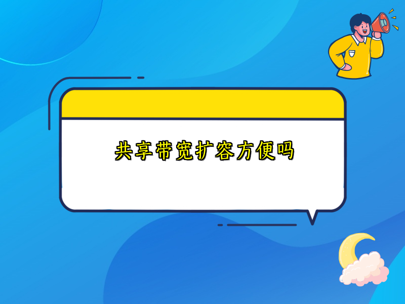 共享带宽扩容方便吗