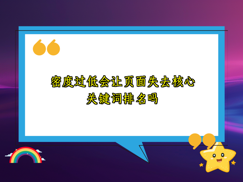 密度过低会让页面失去核心关键词排名吗