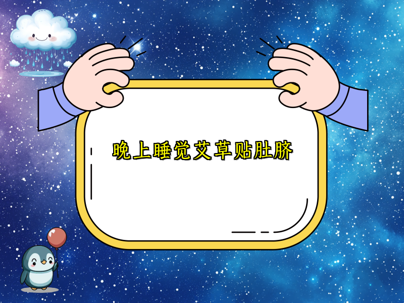 晚上睡觉艾草贴肚脐