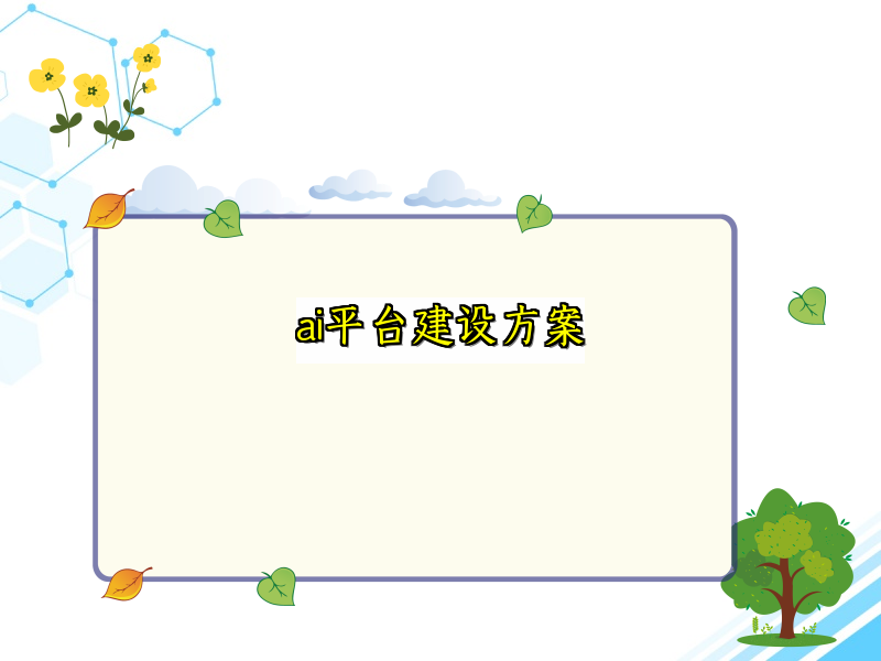 ai平台建设方案