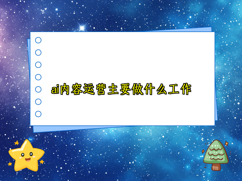 ai内容运营主要做什么工作
