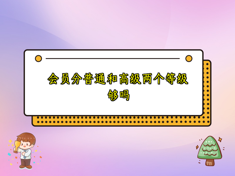 会员分普通和高级两个等级够吗