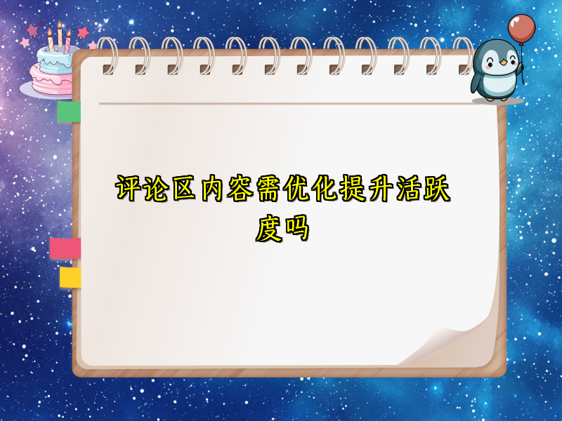 评论区内容需优化提升活跃度吗