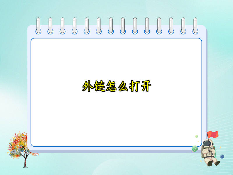 外链怎么打开