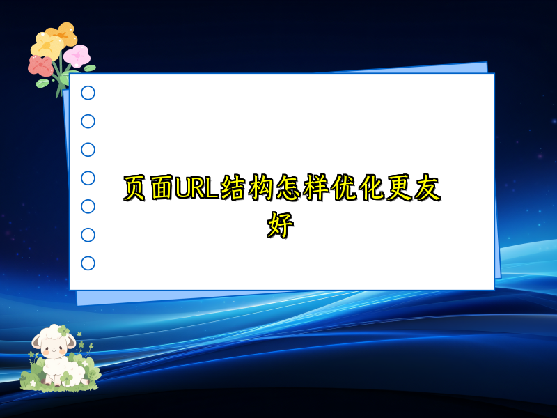 页面URL结构怎样优化更友好