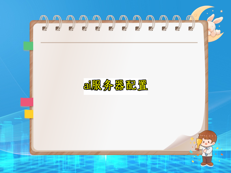 全面解析AI服务器配置要点