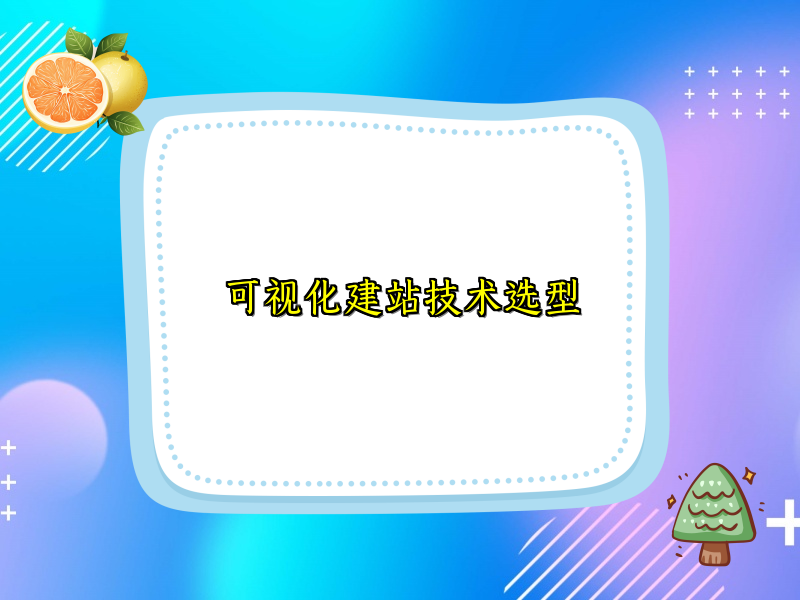 可视化建站技术选型