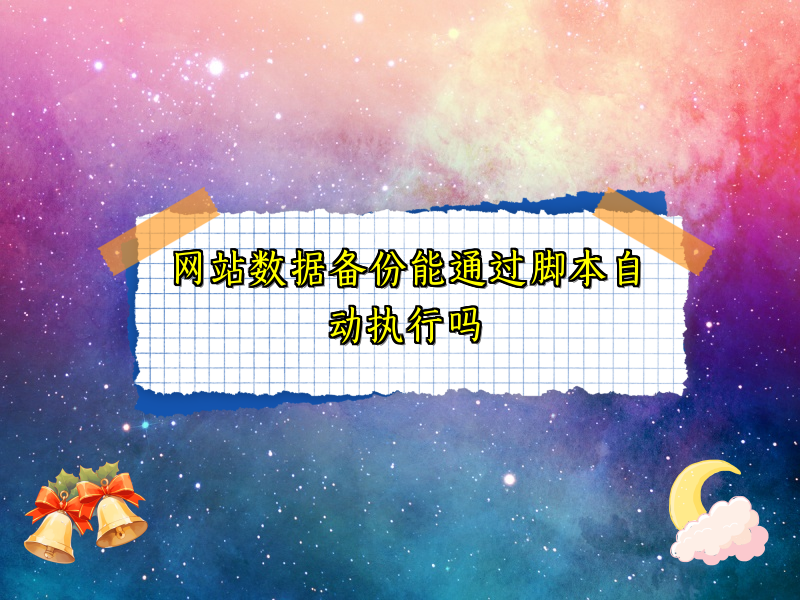 网站数据备份能通过脚本自动执行吗
