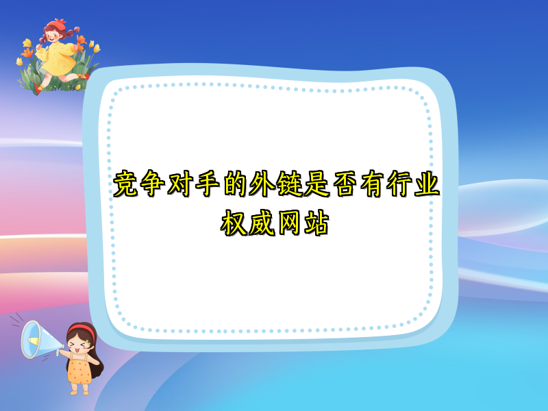 竞争对手的外链是否有行业权威网站