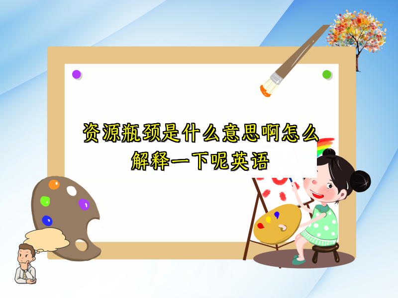 资源瓶颈是什么意思啊怎么解释一下呢英语
