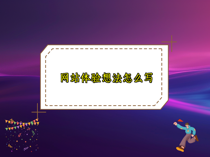 网站体验想法怎么写