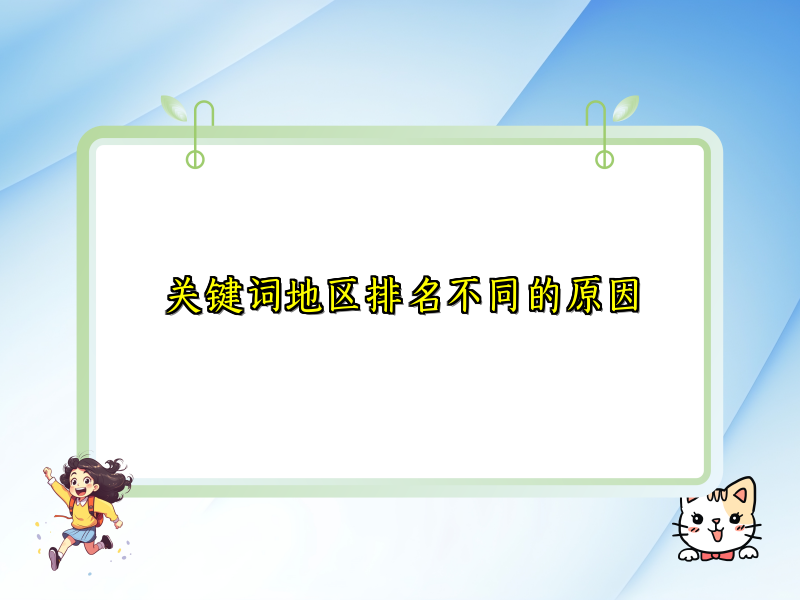 关键词地区排名不同的原因