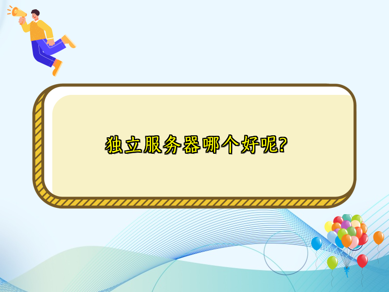 独立服务器哪个好呢?