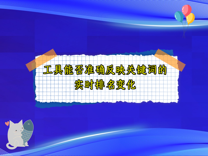 工具能否准确反映关键词的实时排名变化