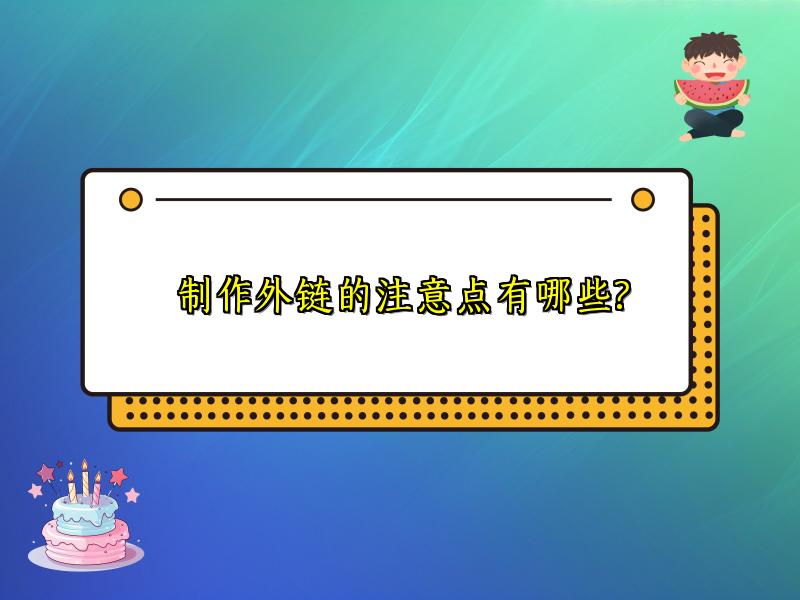制作外链的注意点有哪些?