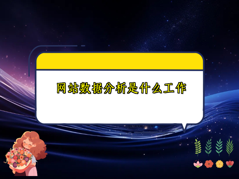 网站数据分析是什么工作