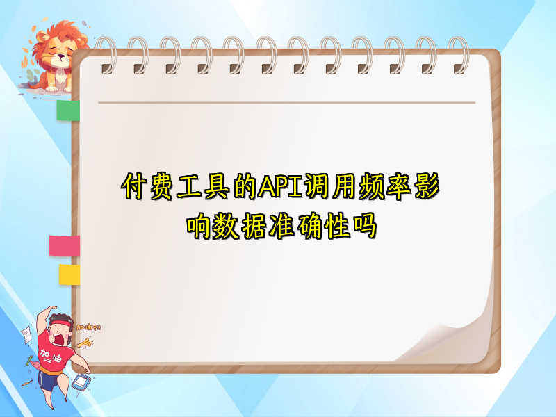 付费工具的API调用频率影响数据准确性吗